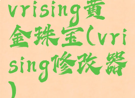 vrising黄金珠宝(vrising修改器)