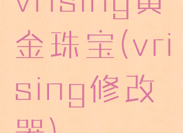 vrising黄金珠宝(vrising修改器)