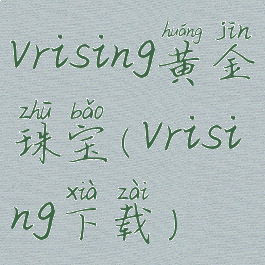 vrising黄金珠宝(vrising下载)