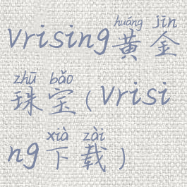 vrising黄金珠宝(vrising下载)