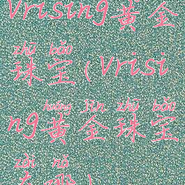 vrising黄金珠宝(vrising黄金珠宝在哪)