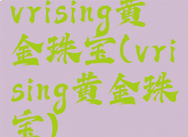 vrising黄金珠宝(vrising黄金珠宝)