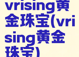 vrising黄金珠宝(vrising黄金珠宝)