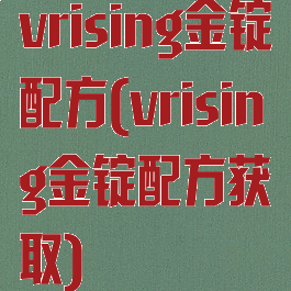 vrising金锭配方(vrising金锭配方获取)