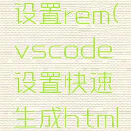 vscode设置rem(vscode设置快速生成html模板)