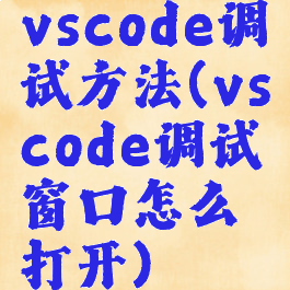 vscode调试方法(vscode调试窗口怎么打开)