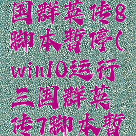 w10系统三国群英传8脚本暂停(win10运行三国群英传7脚本暂停)