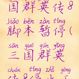 w10系统三国群英传8脚本暂停(三国群英传8停止工作)