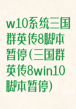 w10系统三国群英传8脚本暂停(三国群英传8win10脚本暂停)