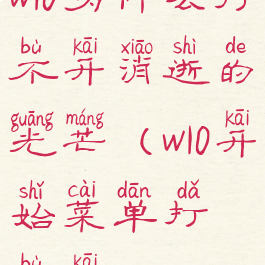 w10为什么打不开消逝的光芒(w10开始菜单打不开)