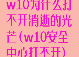 w10为什么打不开消逝的光芒(w10安全中心打不开)