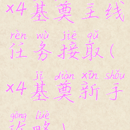 x4基奠主线任务接取(x4基奠新手攻略)