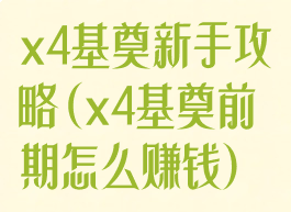 x4基奠新手攻略(x4基奠前期怎么赚钱)
