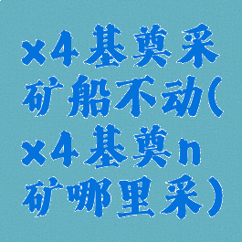 x4基奠采矿船不动(x4基奠n矿哪里采)