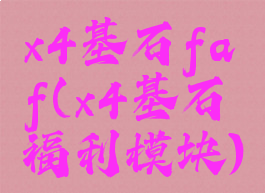 x4基石faf(x4基石福利模块)