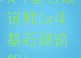 x4基石建筑师(x4基石建筑船)