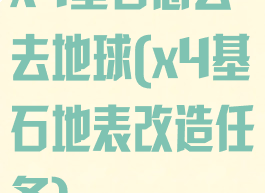 x4基石怎么去地球(x4基石地表改造任务)
