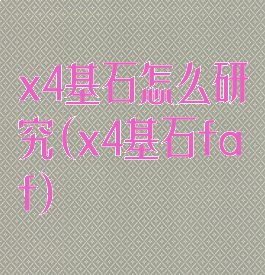 x4基石怎么研究(x4基石faf)