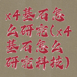 x4基石怎么研究(x4基石怎么研究科技)