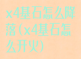 x4基石怎么降落(x4基石怎么开火)