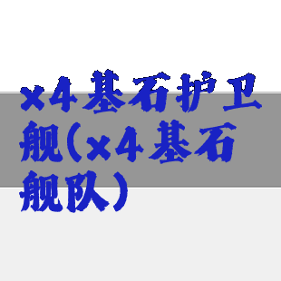 x4基石护卫舰(x4基石舰队)