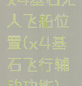 x4基石无人飞船位置(x4基石飞行辅助功能)