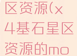 x4基石星区资源(x4基石星区资源的mod)