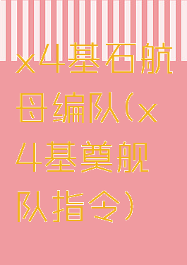 x4基石航母编队(x4基奠舰队指令)