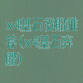 x4基石货船推荐(x4基石弃船)