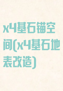 x4基石锚空间(x4基石地表改造)