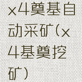 x4奠基自动采矿(x4基奠挖矿)