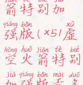 x51虚空火箭特别加强版(x51虚空火箭特别加强版卖多少钱)