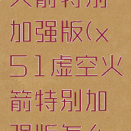 x51虚空火箭特别加强版(x51虚空火箭特别加强版怎么获得)
