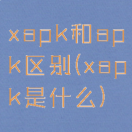xapk和apk区别(xapk是什么)