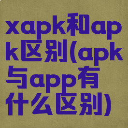 xapk和apk区别(apk与app有什么区别)