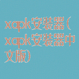 xapk安装器(xapk安装器中文版)