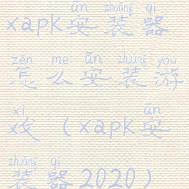 xapk安装器怎么安装游戏(xapk安装器2020)