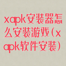 xapk安装器怎么安装游戏(xapk软件安装)
