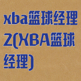 xba篮球经理2(XBA篮球经理)
