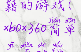 xbox360有秘籍的游戏(xbox360简单一点的游戏)