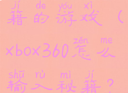 xbox360有秘籍的游戏(xbox360怎么输入秘籍?)