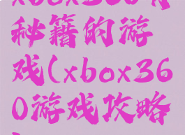 xbox360有秘籍的游戏(xbox360游戏攻略)