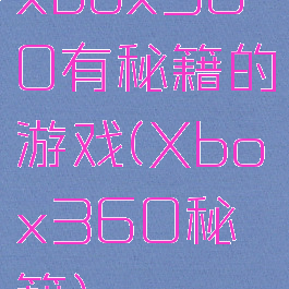 xbox360有秘籍的游戏(Xbox360秘籍)