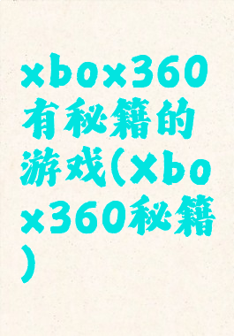 xbox360有秘籍的游戏(Xbox360秘籍)