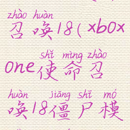 xboxone使命召唤18(xboxone使命召唤18僵尸模式双人)