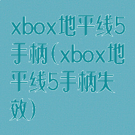 xbox地平线5手柄(xbox地平线5手柄失效)