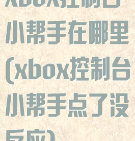 xbox控制台小帮手在哪里(xbox控制台小帮手点了没反应)