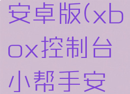 xbox控制台小帮手安卓版(xbox控制台小帮手安卓版能用吗)