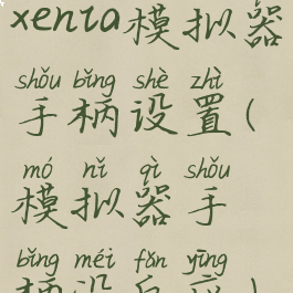 xenia模拟器手柄设置(模拟器手柄没反应)