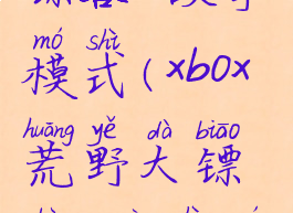 xgp荒野大镖客2故事模式(xbox荒野大镖客2故事模式)